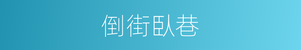 倒街臥巷的意思