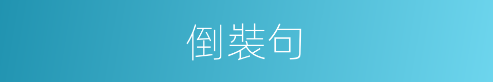 倒裝句的意思