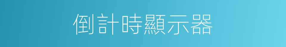 倒計時顯示器的同義詞
