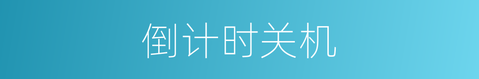 倒计时关机的同义词