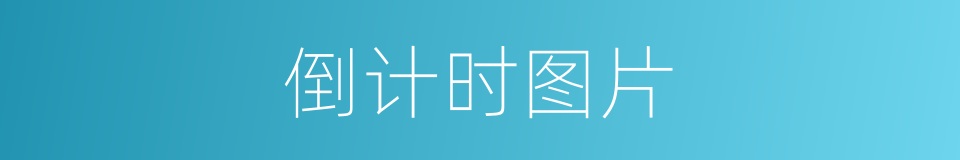 倒计时图片的同义词