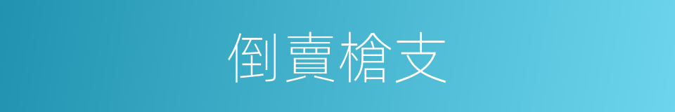 倒賣槍支的同義詞