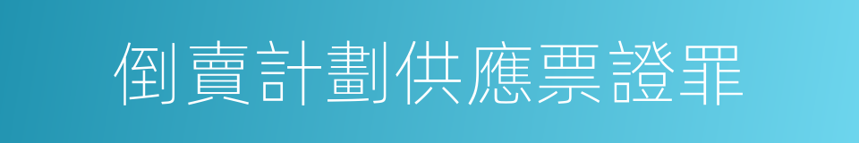 倒賣計劃供應票證罪的同義詞