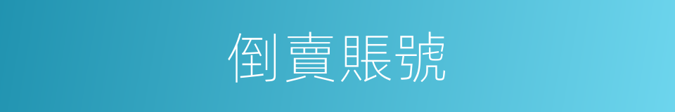 倒賣賬號的同義詞