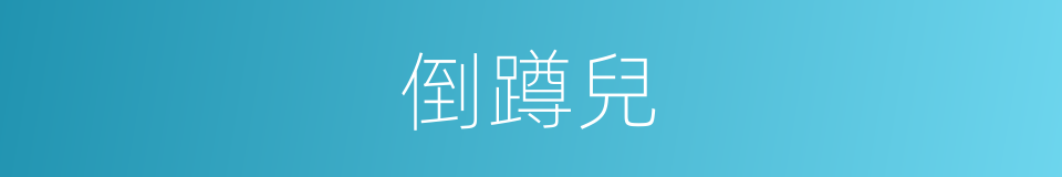 倒蹲兒的同義詞