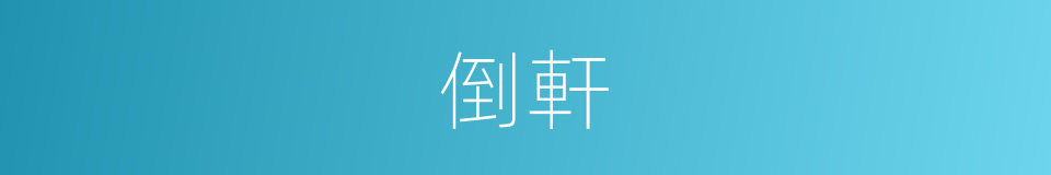 倒軒的意思