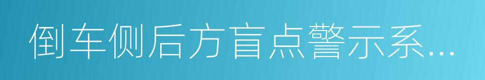 倒车侧后方盲点警示系统rcta的同义词