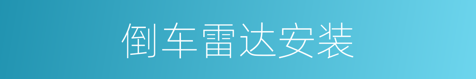 倒车雷达安装的同义词