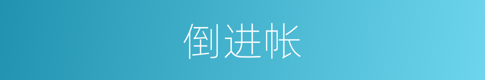 倒进帐的意思