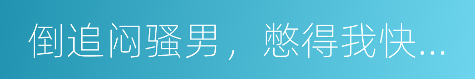 倒追闷骚男，憋得我快得内伤了的同义词