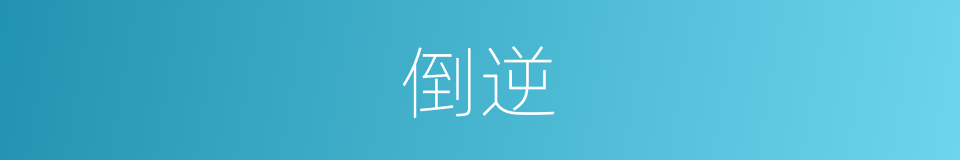 倒逆的意思