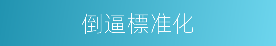 倒逼標准化的同義詞