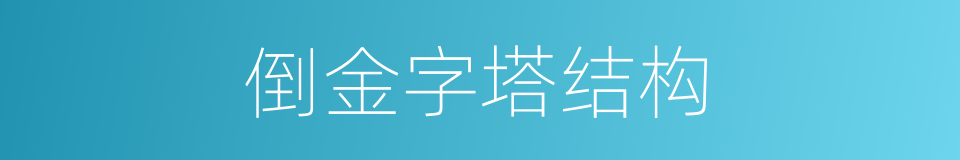 倒金字塔结构的同义词