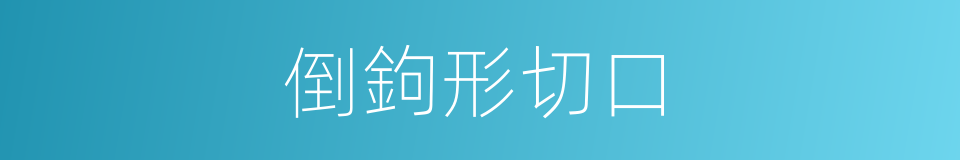 倒鉤形切口的同義詞