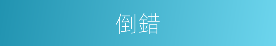 倒錯的意思