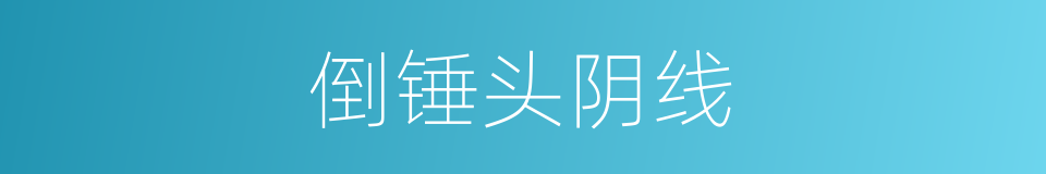 倒锤头阴线的同义词