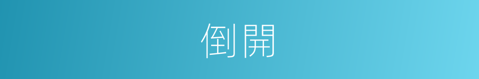 倒開的意思