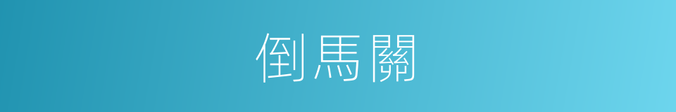 倒馬關的同義詞