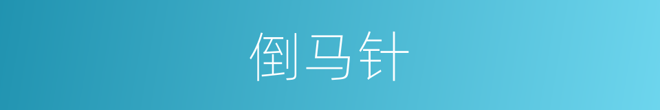 倒马针的同义词