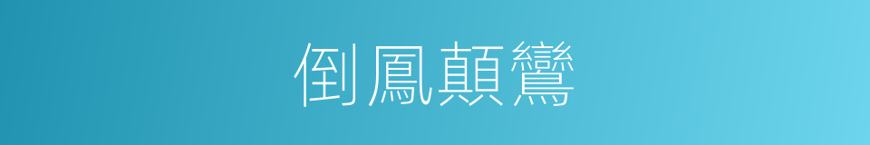 倒鳳顛鸞的意思