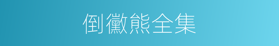 倒黴熊全集的同義詞