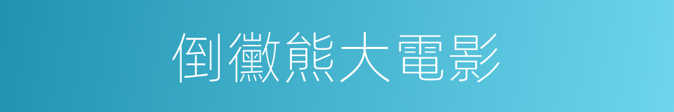 倒黴熊大電影的同義詞