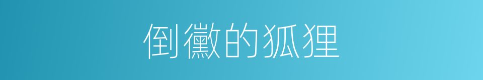 倒黴的狐狸的同義詞