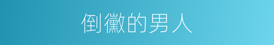 倒黴的男人的同義詞