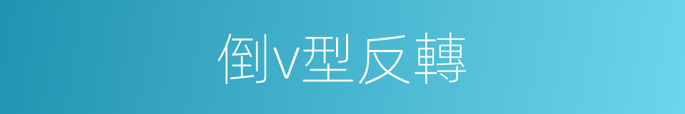 倒v型反轉的同義詞