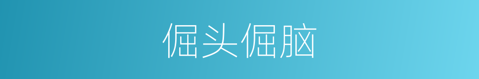 倔头倔脑的意思