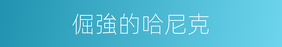 倔強的哈尼克的同義詞