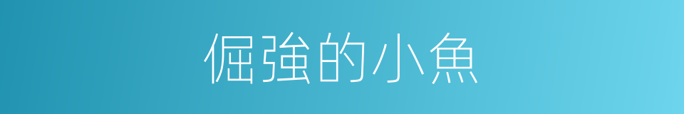 倔強的小魚的同義詞