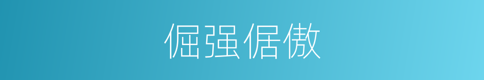 倔强倨傲的意思