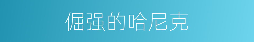 倔强的哈尼克的同义词