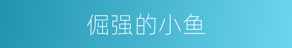 倔强的小鱼的同义词