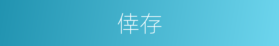 倖存的同义词