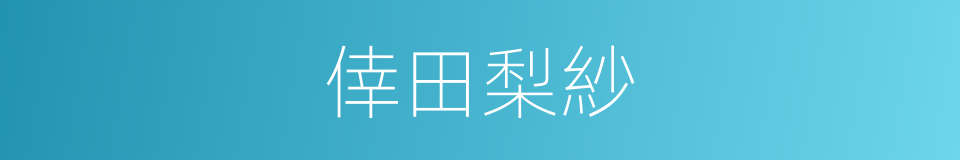 倖田梨紗的同義詞