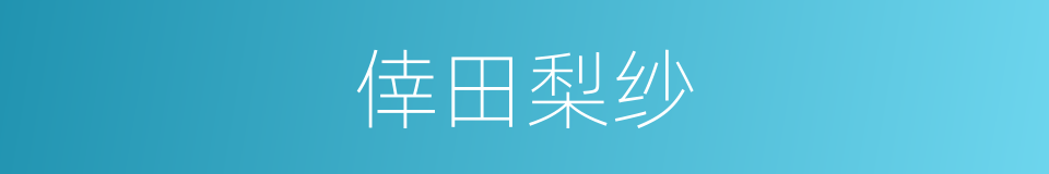 倖田梨纱的同义词