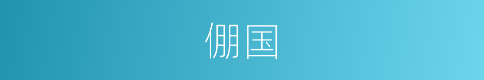 倗国的意思