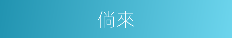 倘來的意思
