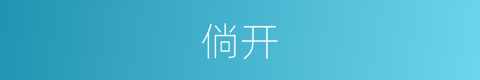 倘开的同义词