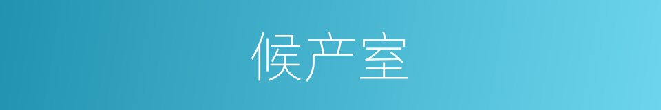 候产室的同义词