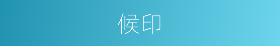 候印的同义词