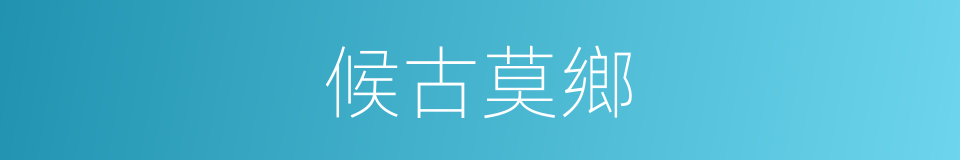 候古莫鄉的同義詞
