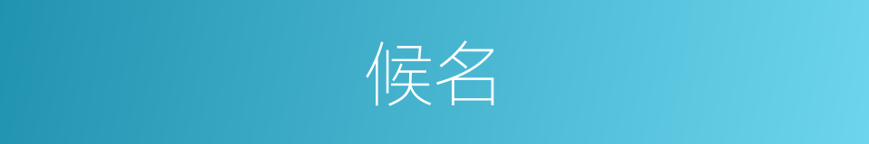 候名的同义词