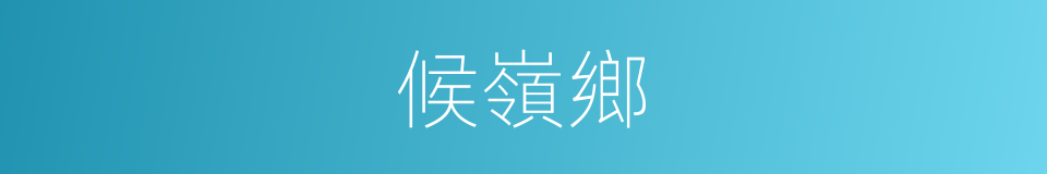 候嶺鄉的同義詞