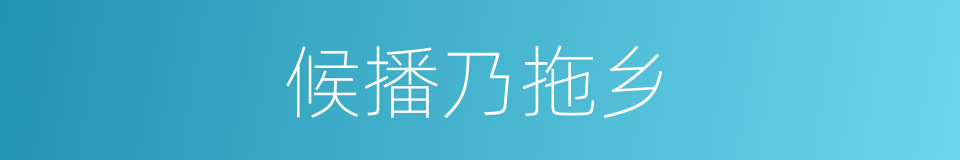 候播乃拖乡的同义词