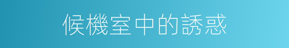 候機室中的誘惑的同義詞