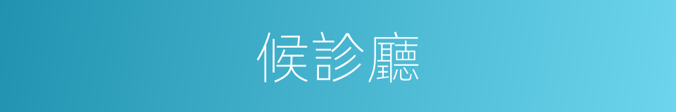 候診廳的同義詞