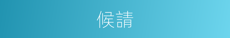 候請的同義詞